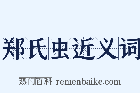郑氏虫近义词是什么意思的图片